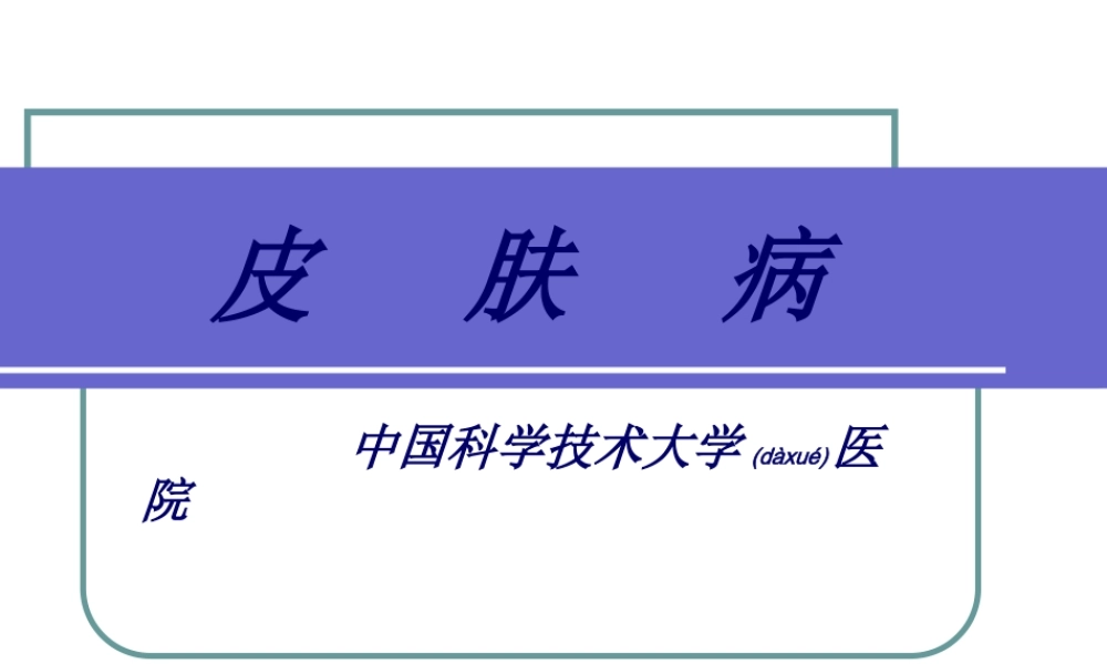 2022年医学专题—皮肤病种类知识概论(1).ppt