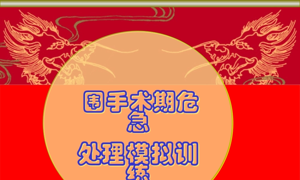 光-围手术期抗生素应用的隐患和对策.pptx