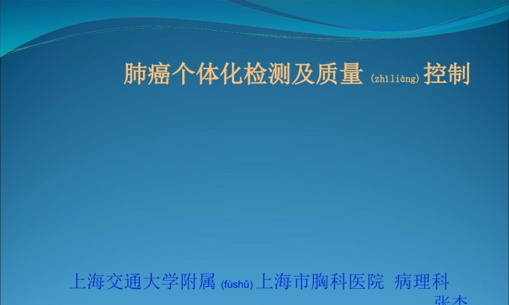 2022年医学专题—肺癌个体化检测及质控(1).ppt
