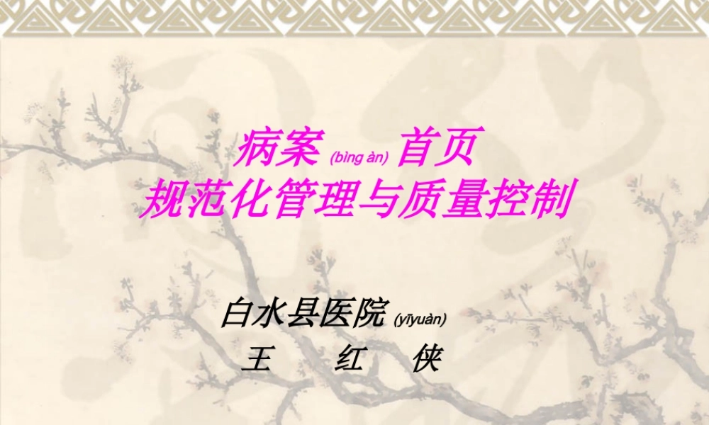 2022年医学专题—病案首页的规范化管新理.ppt1(1).ppt
