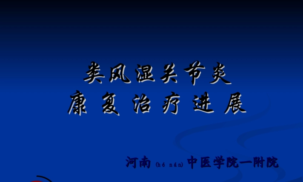 2022年医学专题—类风湿关节炎的康复进展详解(1).ppt