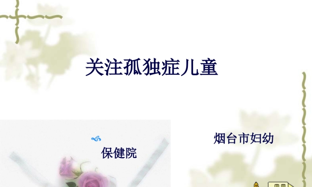 关注孤独症儿童—贾美香.pptx