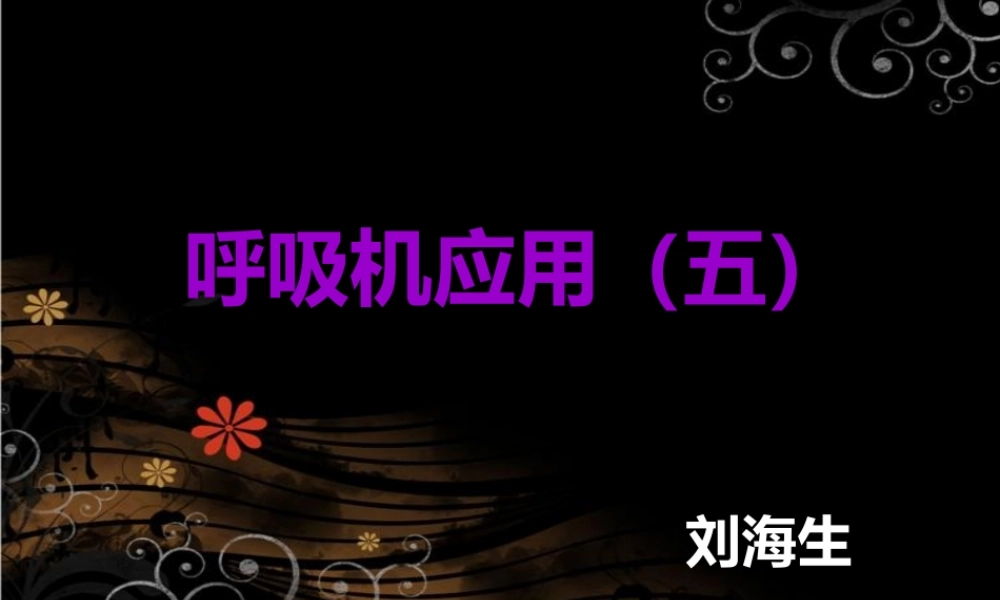 5.解读呼吸机参数(1).ppt