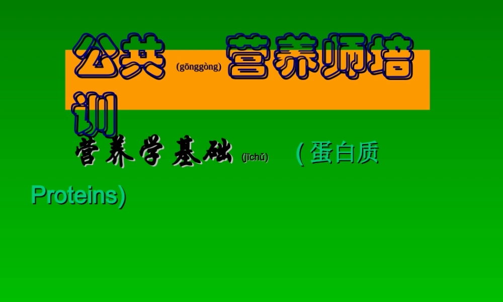 2022年医学专题—第3章-第2节-营养学基础蛋白质(1).ppt