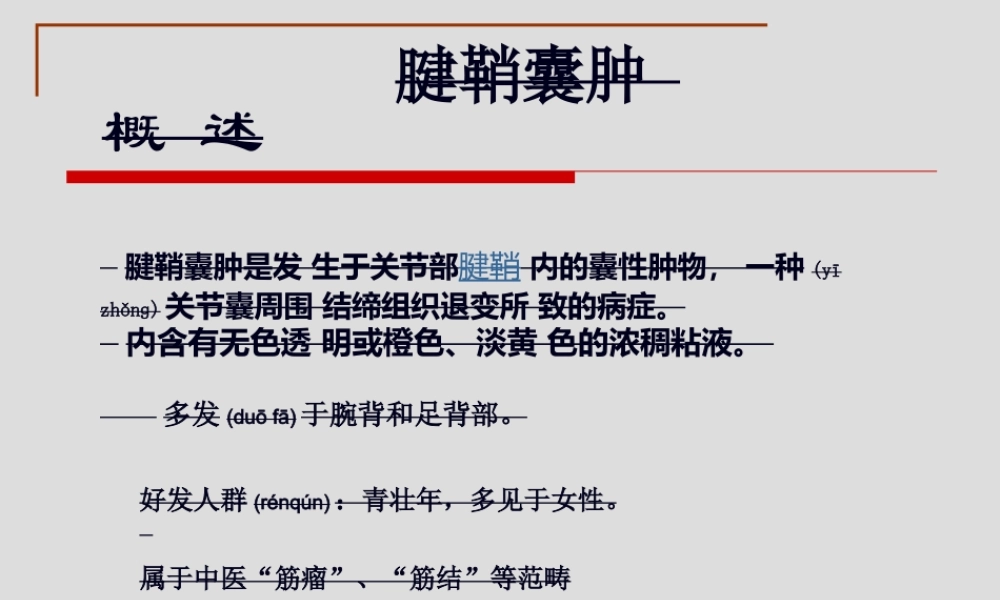 2022年医学专题—腱鞘囊肿(1).ppt