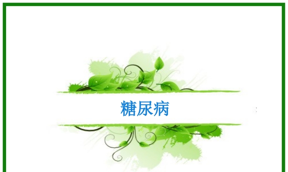 2022年医学专题—糖尿病PPT(1).ppt