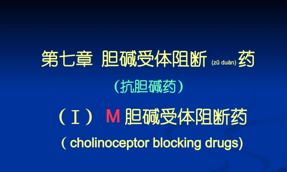 2022年医学专题—第7章-胆碱受体阻断药good!(1).ppt