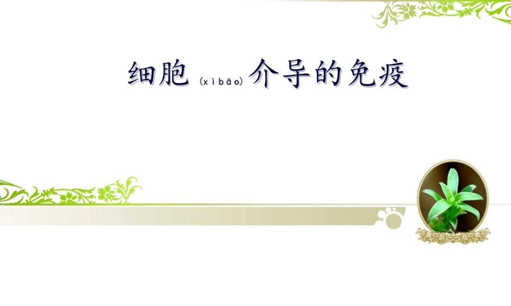 2022年医学专题—细胞介导的免疫(1).ppt