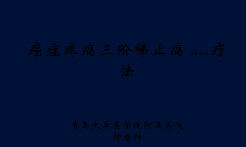 2022年医学专题—癌症疼痛三阶梯止痛疗法(幻灯片011124)(1).ppt