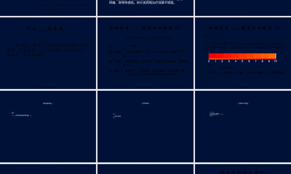 2022年医学专题—癌症疼痛三阶梯止痛疗法(幻灯片011124)(1).ppt