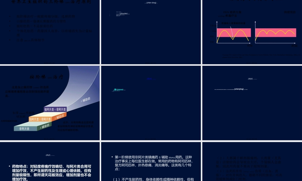 2022年医学专题—癌症疼痛三阶梯止痛疗法(幻灯片011124)(1).ppt