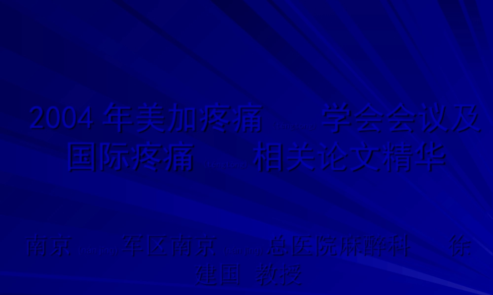 2022年医学专题—美国疼痛学会加拿大疼痛学会第2届联席会议会议纪要(1).ppt