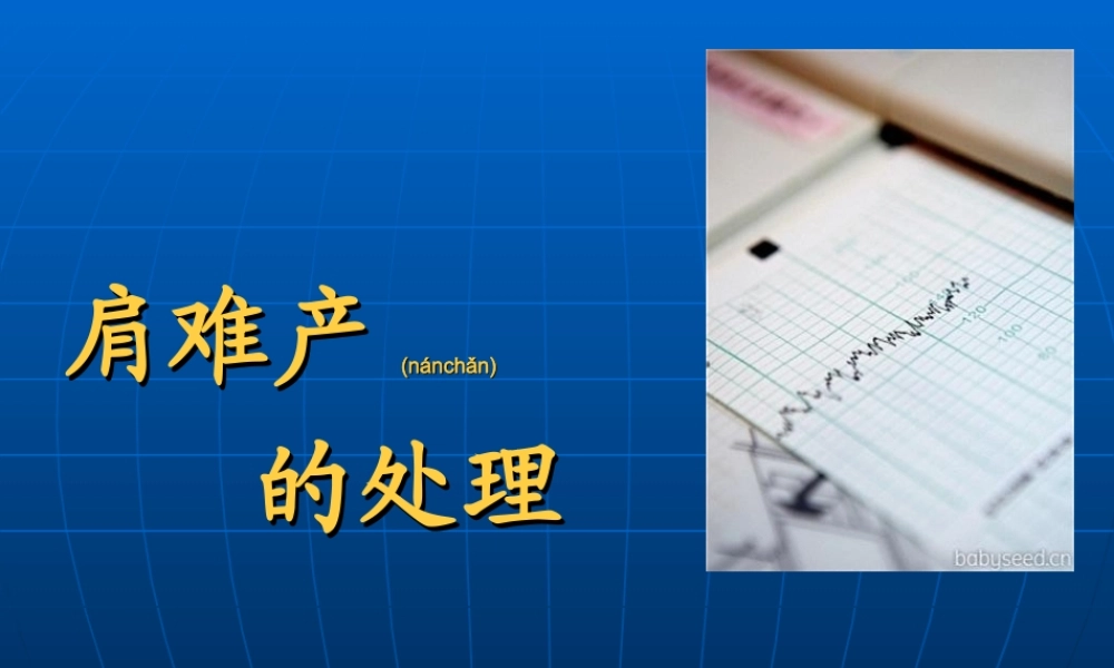 2022年医学专题—肩难产的处理(1).ppt
