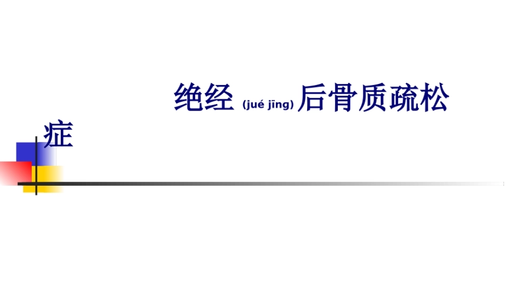 2022年医学专题—绝经后骨质疏松症(1).ppt