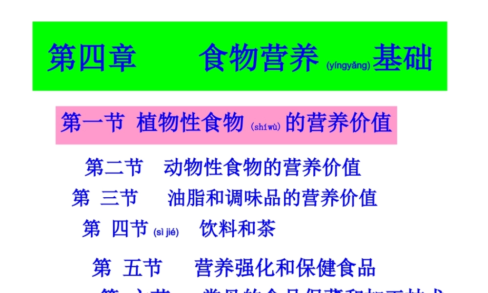 2022年医学专题—第一节植物性食物的营养价值模板(1).ppt