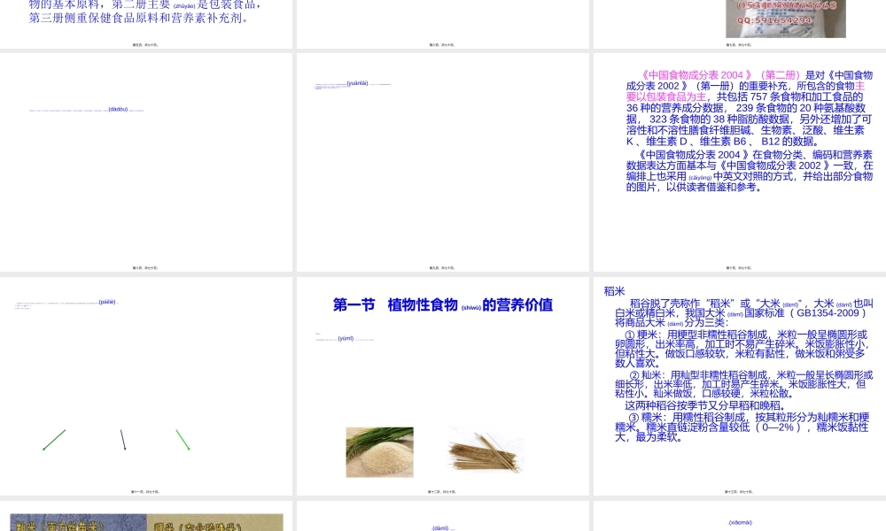 2022年医学专题—第一节植物性食物的营养价值模板(1).ppt