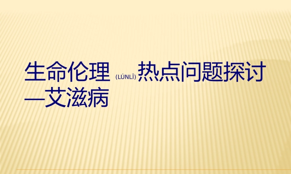 2022年医学专题—生命伦理热点问题探讨-艾滋病(1).pptx