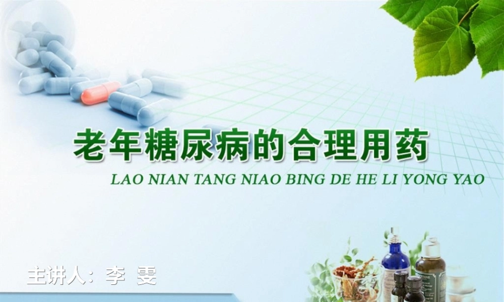 2022年医学专题—老年糖尿病的合理用药(1).ppt