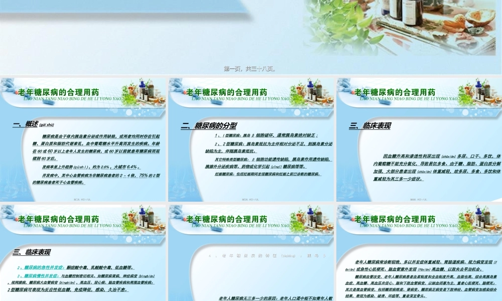 2022年医学专题—老年糖尿病的合理用药(1).ppt