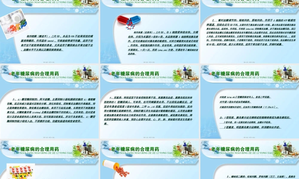 2022年医学专题—老年糖尿病的合理用药(1).ppt