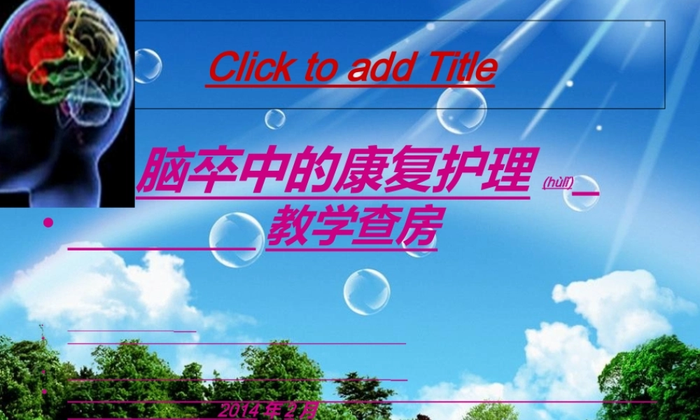 2022年医学专题—脑卒中的教学查房(1).ppt