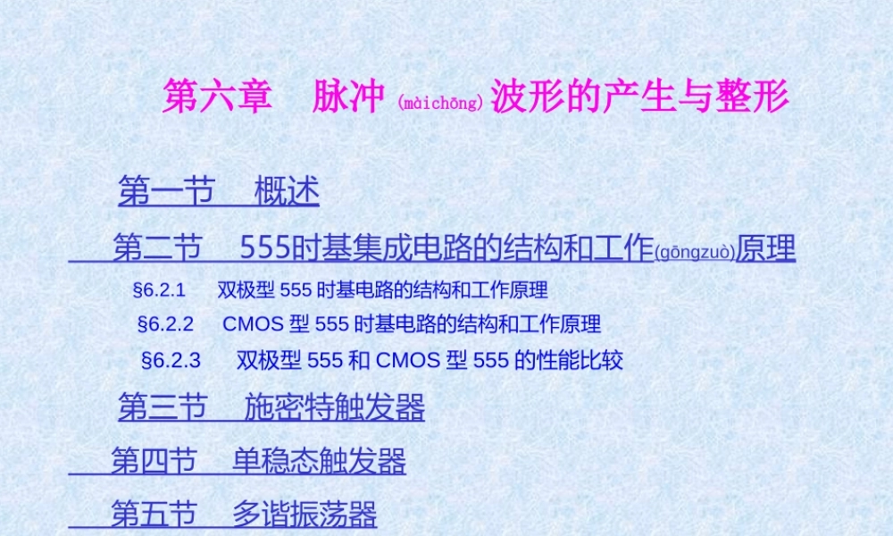 2022年医学专题—脉冲波形的产生与整形详解(1).ppt