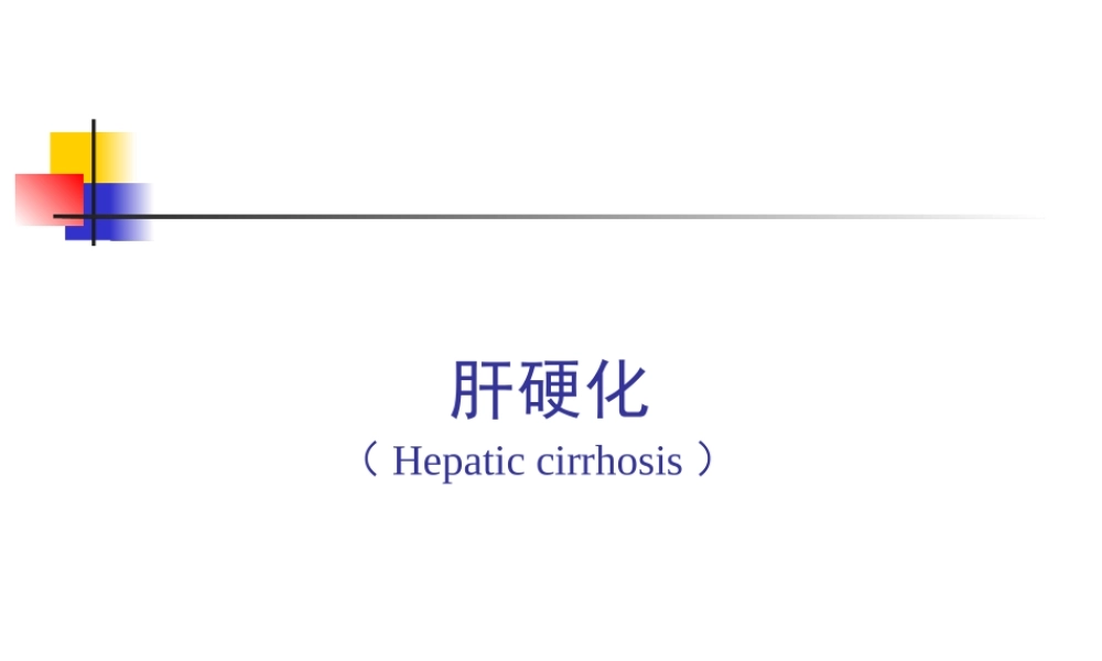 [整理后]肝硬化的理(1).ppt