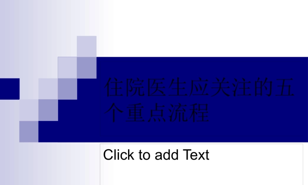 住院医生应关注的五个重点流程.pptx