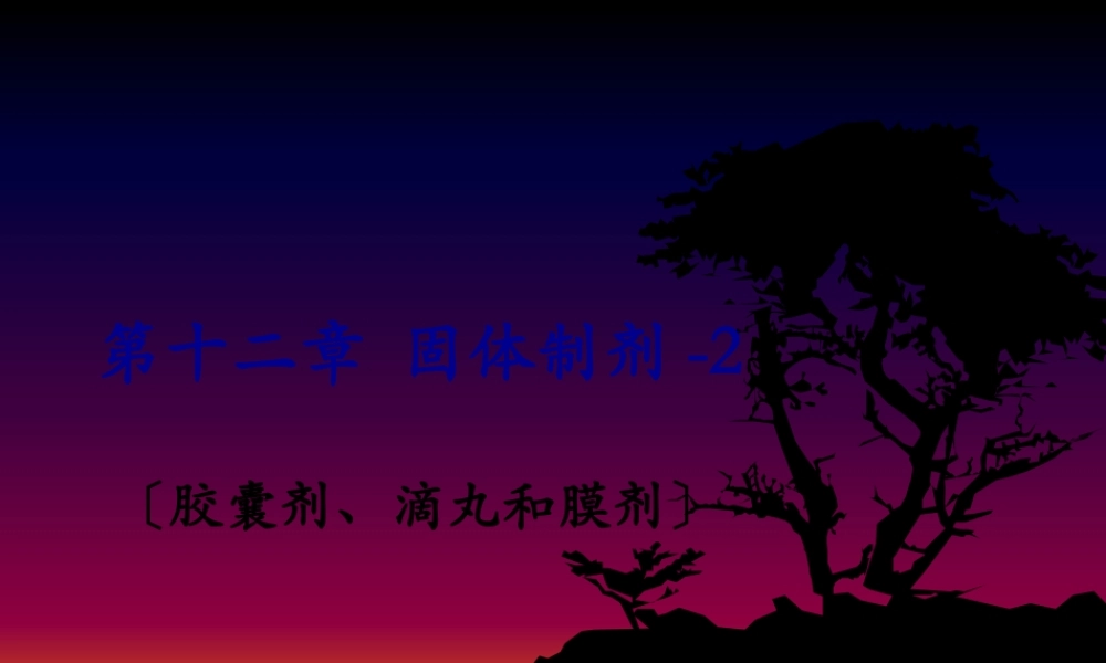 人卫版药剂学第七版第十二章固体制剂剖析.pptx