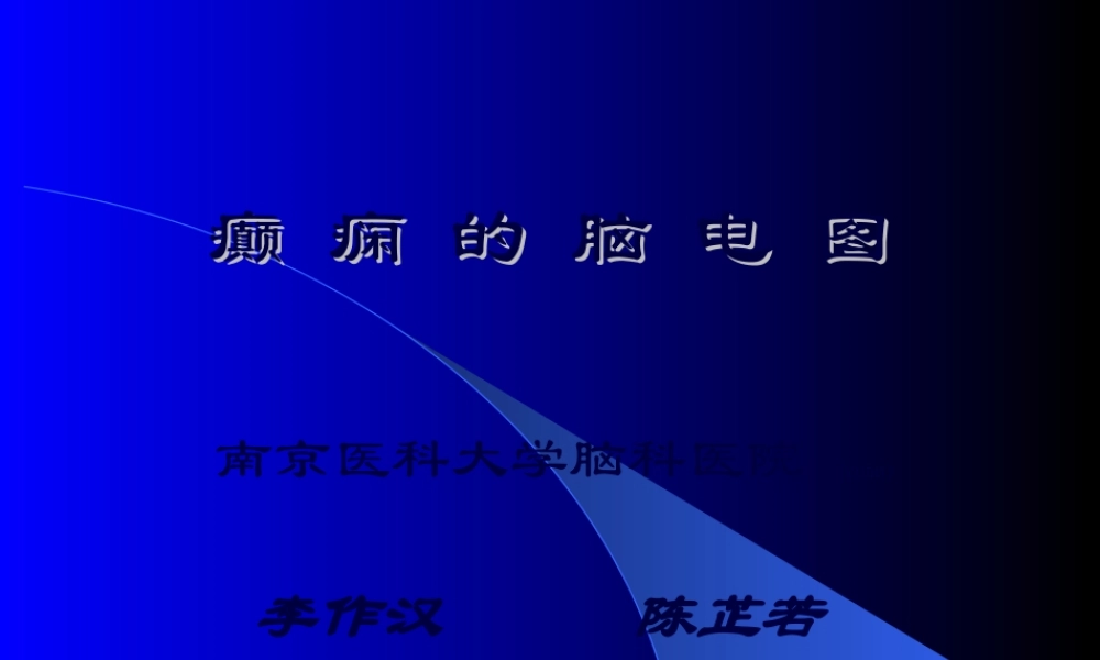 2022年医学专题—癫痫的脑电图(1).ppt