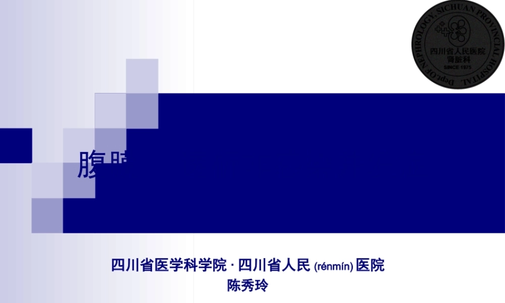 2022年医学专题—腹膜透析非感染并发症(1).ppt