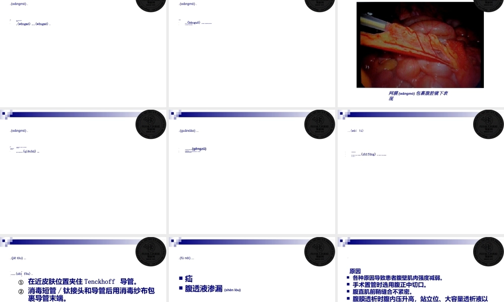 2022年医学专题—腹膜透析非感染并发症(1).ppt