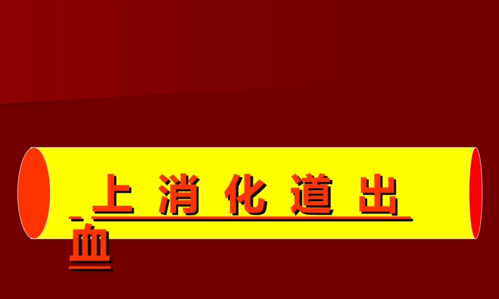 上消化道出血33.ppt