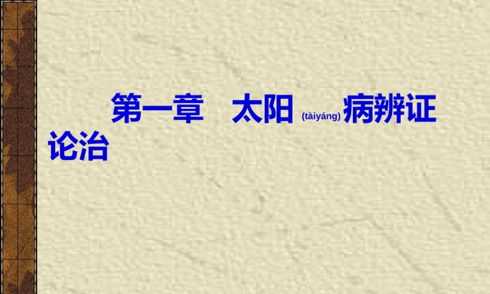 2022年医学专题—第一节---太阳病辨证论治-概述-汗法禁例(1).ppt