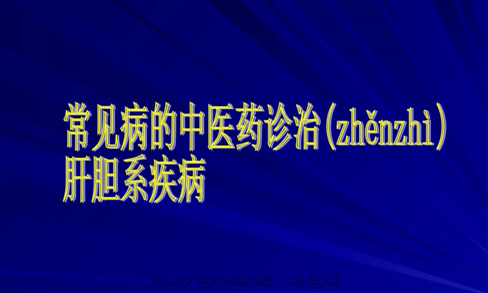 2022年医学专题—肝胆病的诊治(1).ppt