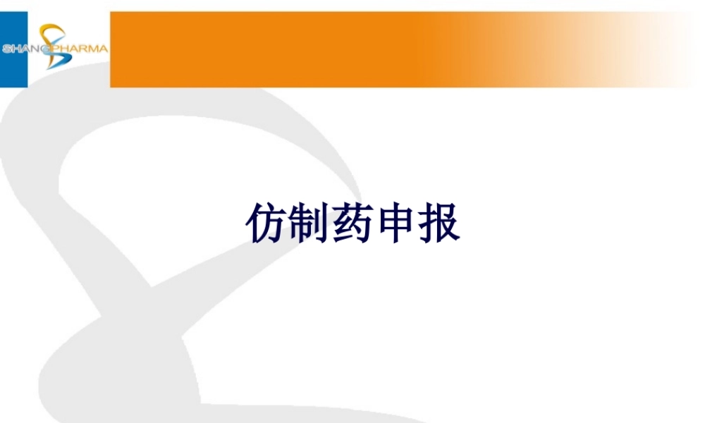 仿制药申报.pptx
