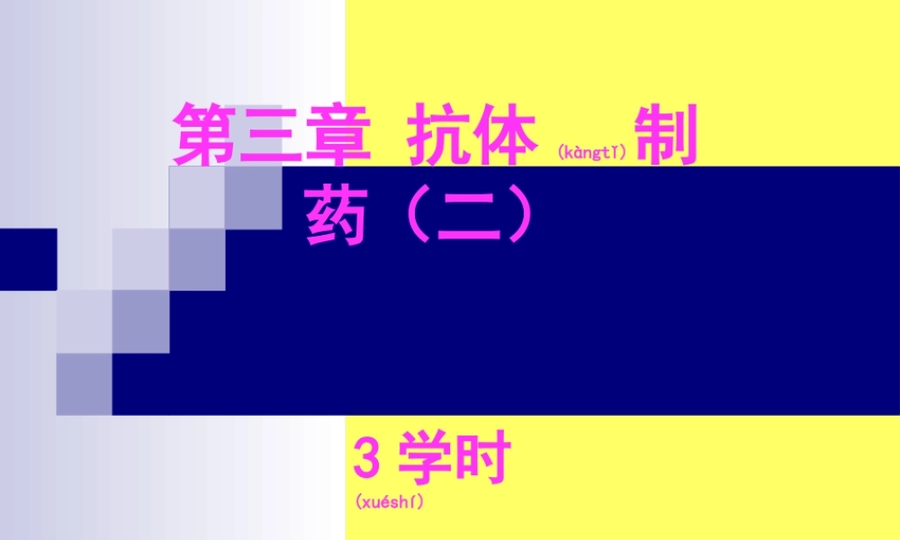 2022年医学专题—第三章-抗体制药(二)(1).ppt