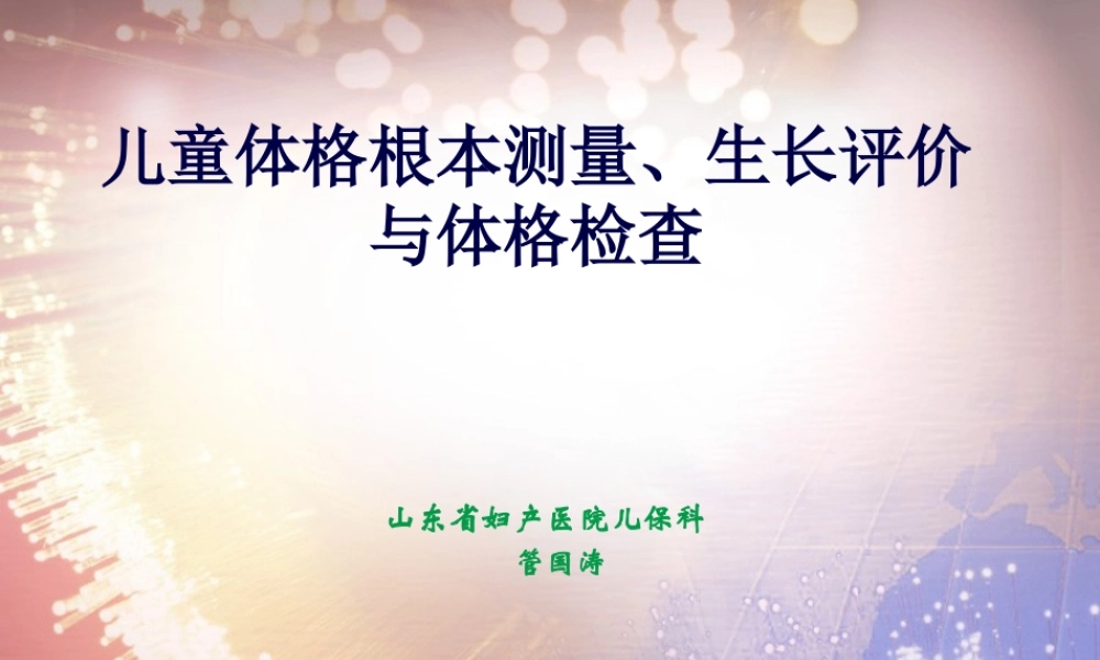 体格发育评估-检查与常见病的诊治.pptx
