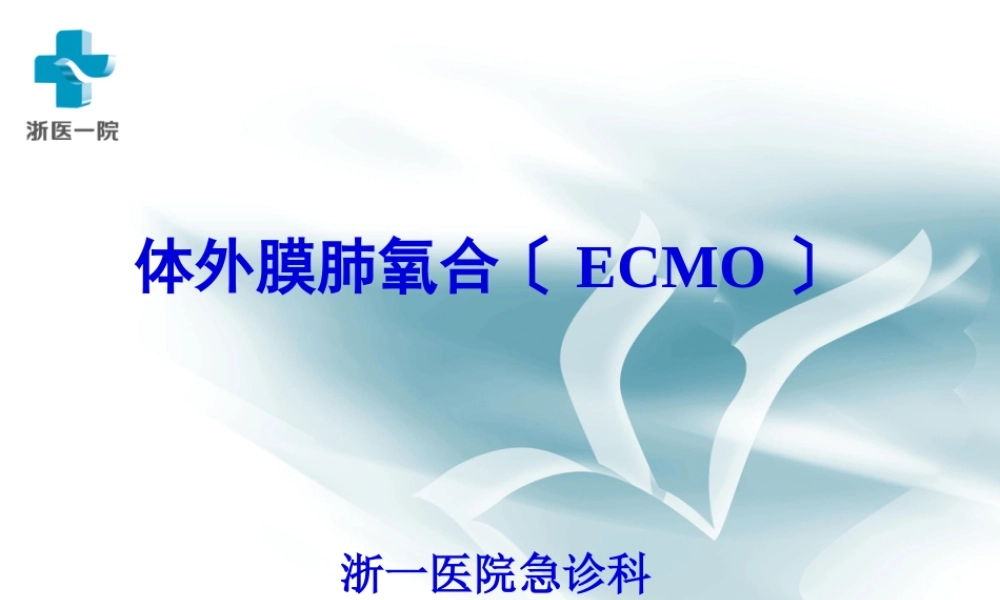 体外膜肺氧合.pptx