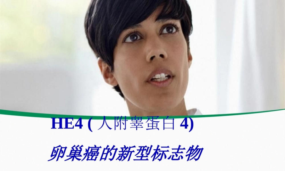 卵巢癌新型标志物.pptx