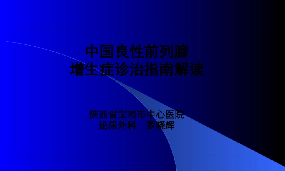 前列腺炎症及增生症.pptx