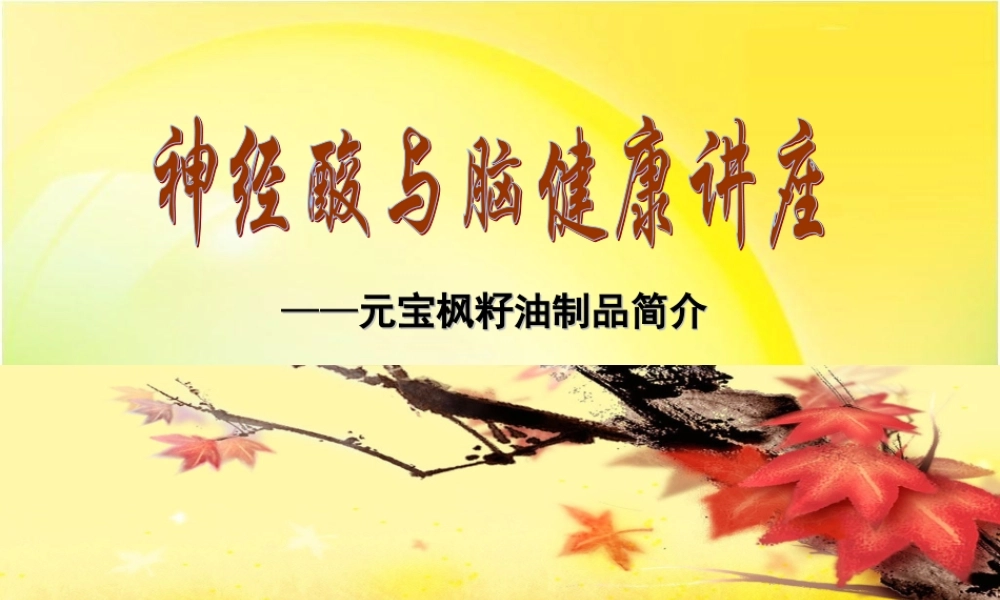 神经酸与脑健康讲座.ppt