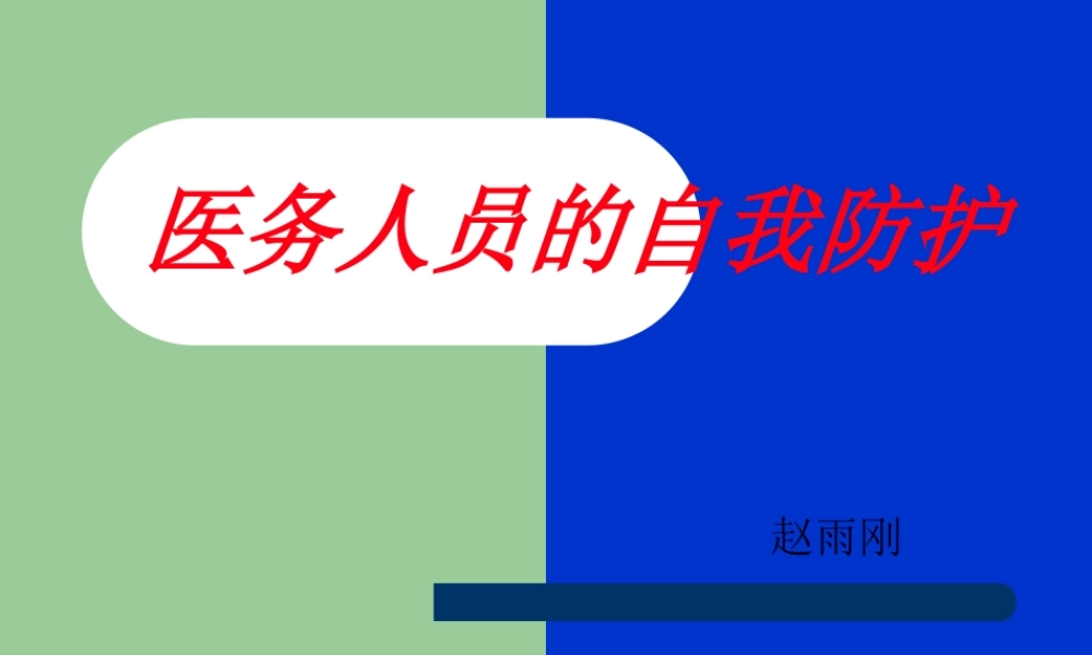 医务人员的自我防护.pptx