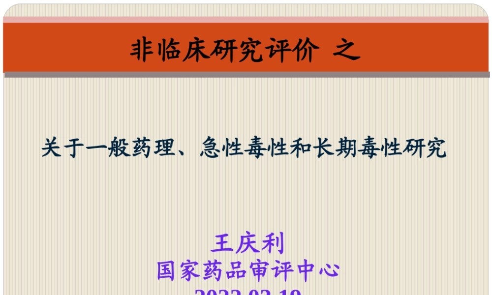 关于一般药理、急性毒性和长期毒性研.pptx