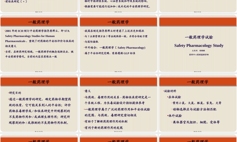 关于一般药理、急性毒性和长期毒性研.pptx