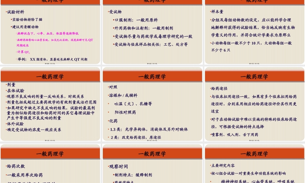 关于一般药理、急性毒性和长期毒性研.pptx