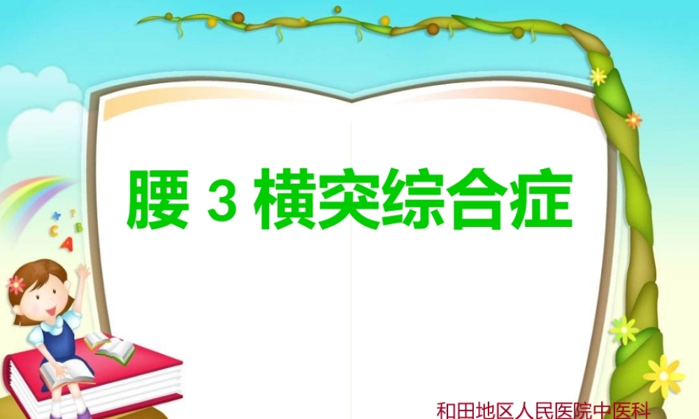 腰3横突综合症1.ppt