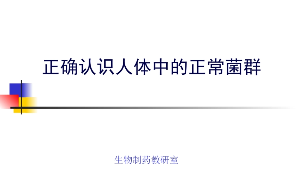 人体中的正常菌群概要.pptx