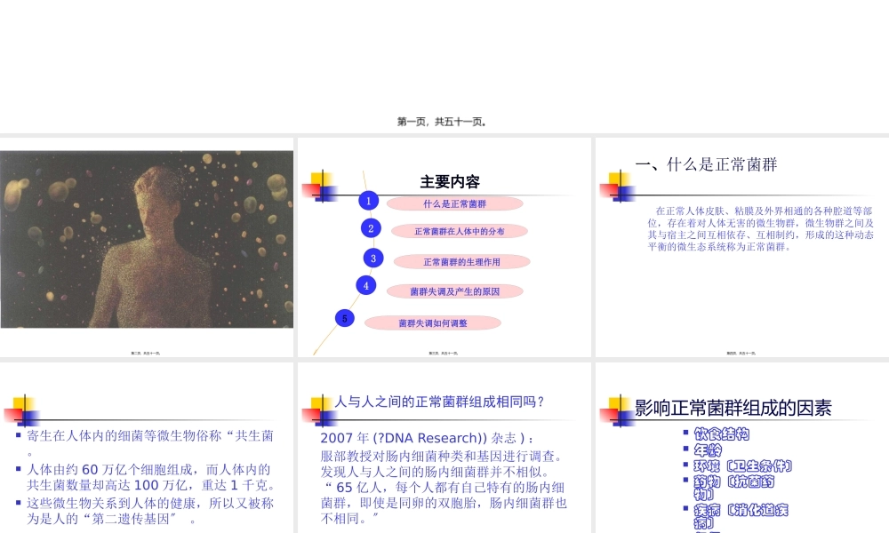 人体中的正常菌群概要.pptx
