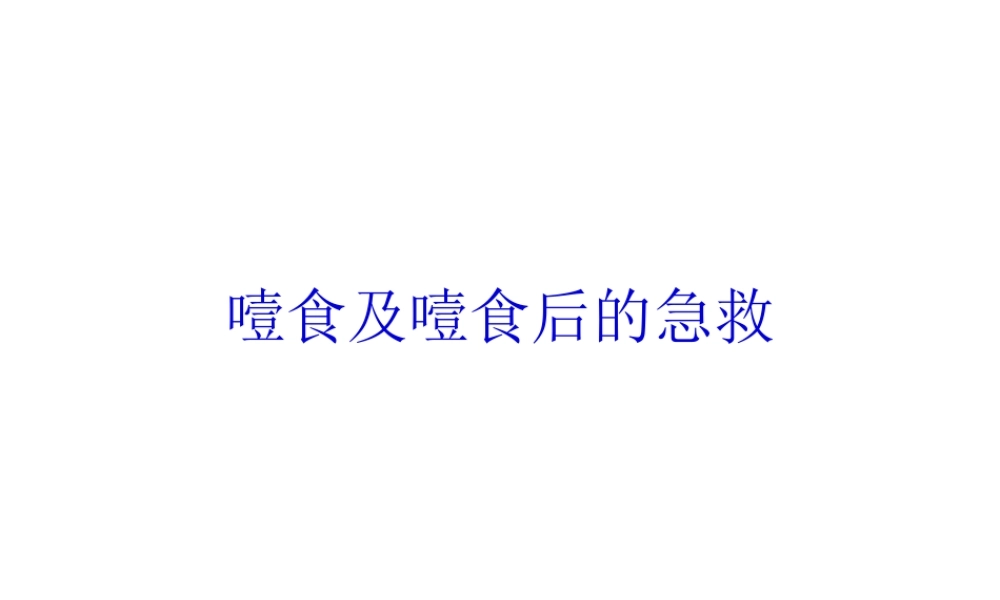噎食及噎食后急救.pptx